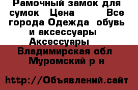 Рамочный замок для сумок › Цена ­ 150 - Все города Одежда, обувь и аксессуары » Аксессуары   . Владимирская обл.,Муромский р-н